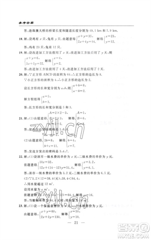 长江少年儿童出版社2023智慧课堂自主评价七年级数学下册人教版十堰专版参考答案