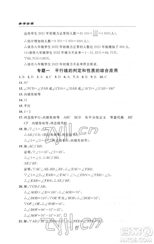 长江少年儿童出版社2023智慧课堂自主评价七年级数学下册人教版十堰专版参考答案