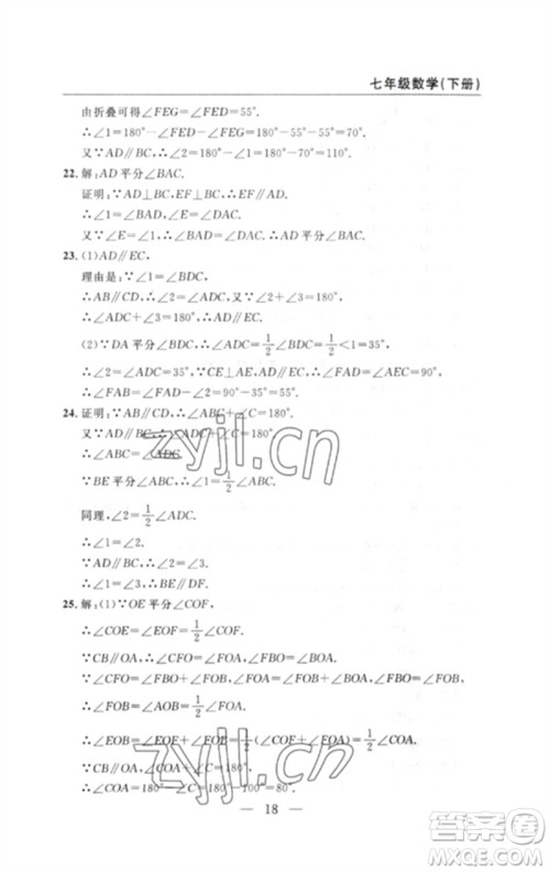 长江少年儿童出版社2023智慧课堂自主评价七年级数学下册人教版十堰专版参考答案