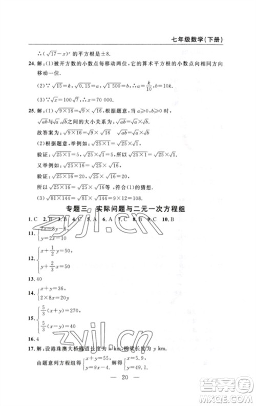 长江少年儿童出版社2023智慧课堂自主评价七年级数学下册人教版十堰专版参考答案