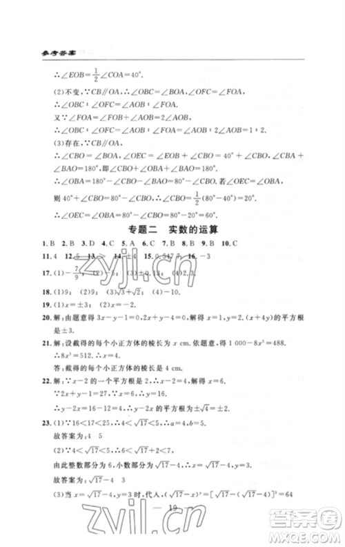 长江少年儿童出版社2023智慧课堂自主评价七年级数学下册人教版十堰专版参考答案