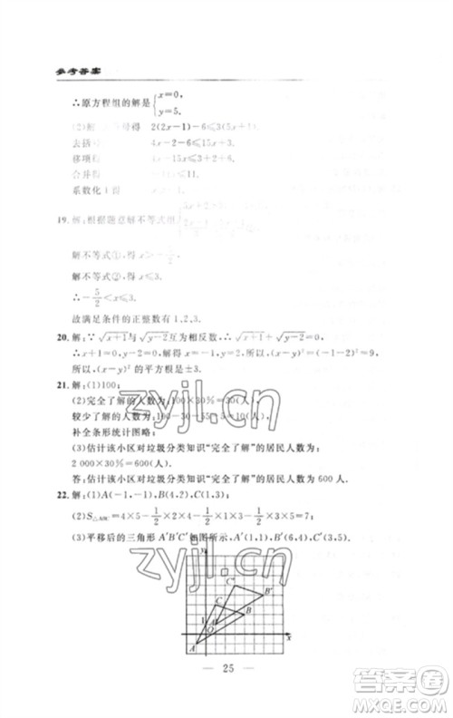 长江少年儿童出版社2023智慧课堂自主评价七年级数学下册人教版十堰专版参考答案