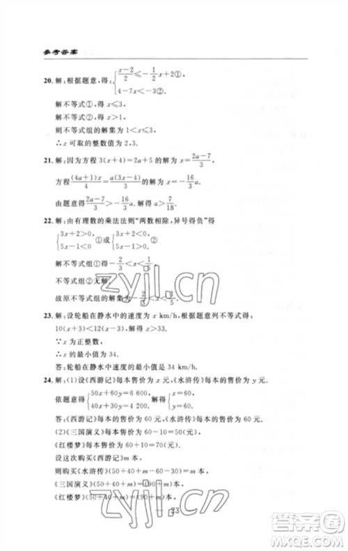 长江少年儿童出版社2023智慧课堂自主评价七年级数学下册人教版十堰专版参考答案