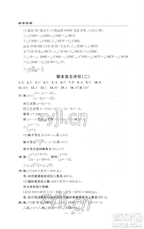 长江少年儿童出版社2023智慧课堂自主评价七年级数学下册人教版十堰专版参考答案