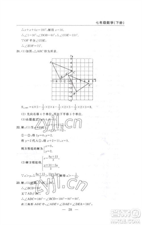 长江少年儿童出版社2023智慧课堂自主评价七年级数学下册人教版十堰专版参考答案