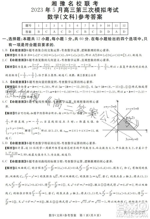 湘豫名校联考2023年5月高三第三次模拟考试文科数学答案 湘豫名校联考2023年5月高三第三次模拟考试文科数学答案