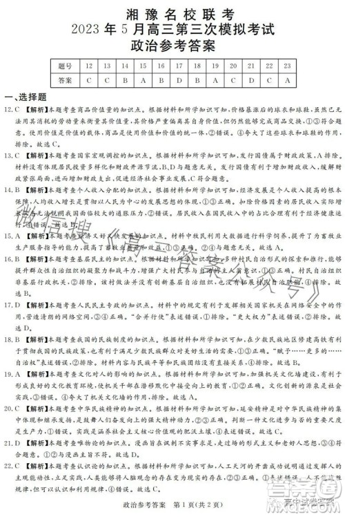 湘豫名校联考2023年5月高三第三次模拟考试文科综合试卷答案