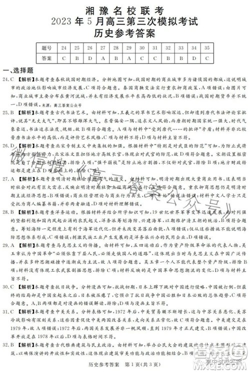 湘豫名校联考2023年5月高三第三次模拟考试文科综合试卷答案