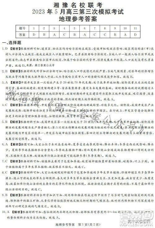 湘豫名校联考2023年5月高三第三次模拟考试文科综合试卷答案