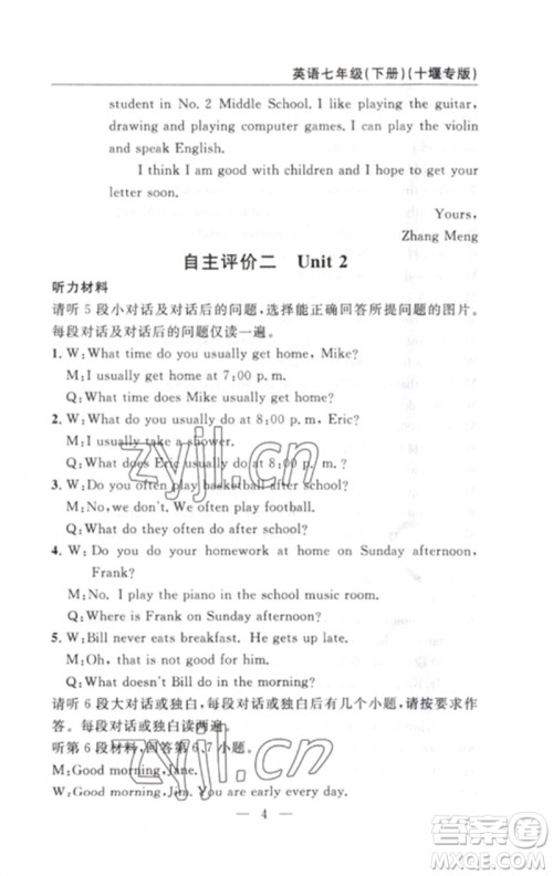 长江少年儿童出版社2023智慧课堂自主评价七年级英语下册人教版十堰专版参考答案