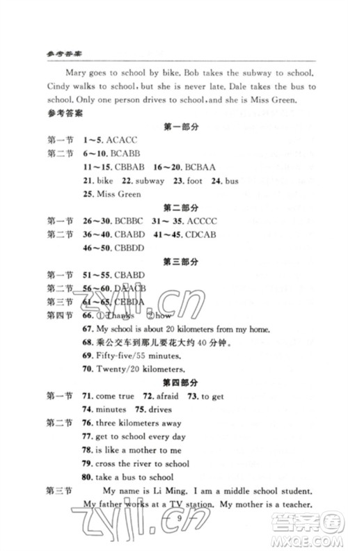 长江少年儿童出版社2023智慧课堂自主评价七年级英语下册人教版十堰专版参考答案