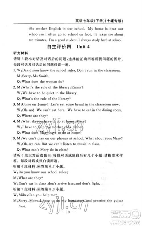 长江少年儿童出版社2023智慧课堂自主评价七年级英语下册人教版十堰专版参考答案