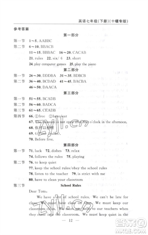 长江少年儿童出版社2023智慧课堂自主评价七年级英语下册人教版十堰专版参考答案 长江少年儿童出版社2023智慧课堂自主评价七年级英语下册人教版十堰专版参考答案