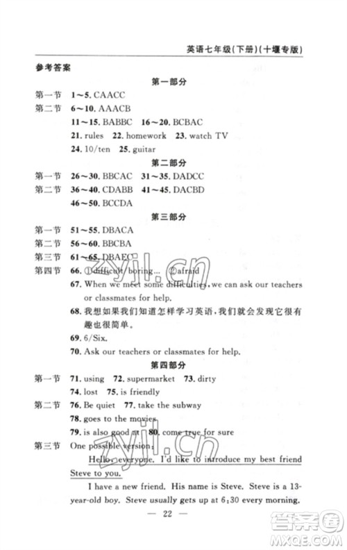 长江少年儿童出版社2023智慧课堂自主评价七年级英语下册人教版十堰专版参考答案