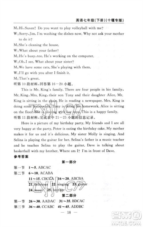 长江少年儿童出版社2023智慧课堂自主评价七年级英语下册人教版十堰专版参考答案 长江少年儿童出版社2023智慧课堂自主评价七年级英语下册人教版十堰专版参考答案
