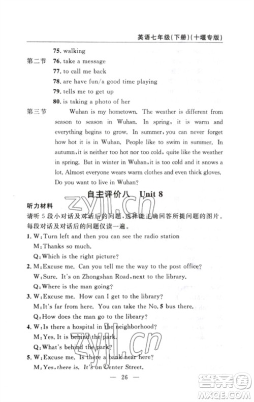 长江少年儿童出版社2023智慧课堂自主评价七年级英语下册人教版十堰专版参考答案