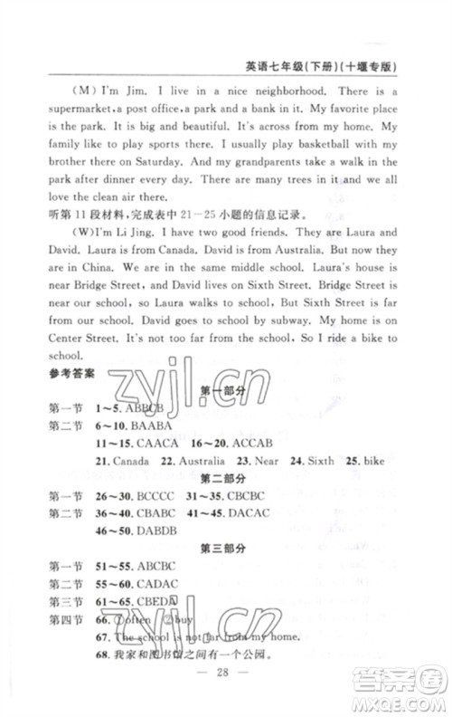 长江少年儿童出版社2023智慧课堂自主评价七年级英语下册人教版十堰专版参考答案 长江少年儿童出版社2023智慧课堂自主评价七年级英语下册人教版十堰专版参考答案