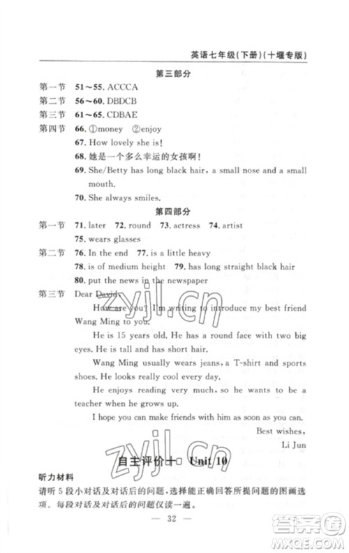 长江少年儿童出版社2023智慧课堂自主评价七年级英语下册人教版十堰专版参考答案 长江少年儿童出版社2023智慧课堂自主评价七年级英语下册人教版十堰专版参考答案