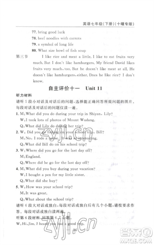 长江少年儿童出版社2023智慧课堂自主评价七年级英语下册人教版十堰专版参考答案 长江少年儿童出版社2023智慧课堂自主评价七年级英语下册人教版十堰专版参考答案