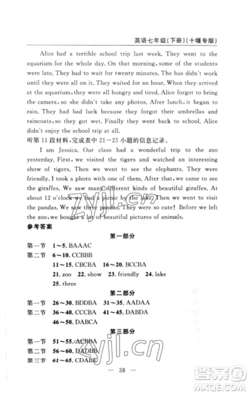 长江少年儿童出版社2023智慧课堂自主评价七年级英语下册人教版十堰专版参考答案 长江少年儿童出版社2023智慧课堂自主评价七年级英语下册人教版十堰专版参考答案