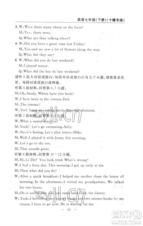 长江少年儿童出版社2023智慧课堂自主评价七年级英语下册人教版十堰专版参考答案