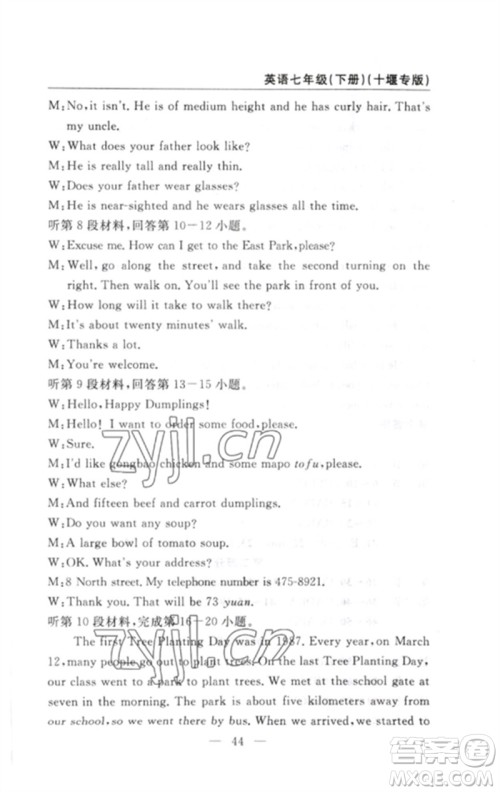 长江少年儿童出版社2023智慧课堂自主评价七年级英语下册人教版十堰专版参考答案 长江少年儿童出版社2023智慧课堂自主评价七年级英语下册人教版十堰专版参考答案