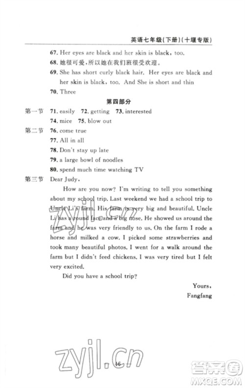 长江少年儿童出版社2023智慧课堂自主评价七年级英语下册人教版十堰专版参考答案 长江少年儿童出版社2023智慧课堂自主评价七年级英语下册人教版十堰专版参考答案