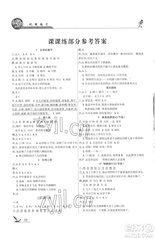 湖南教育出版社2023巩固练习六年级下册语文人教版参考答案 湖南教育出版社2023巩固练习六年级下册语文人教版参考答案