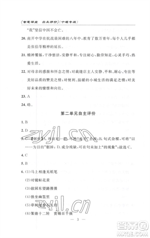 长江少年儿童出版社2023智慧课堂自主评价七年级语文下册人教版十堰专版参考答案