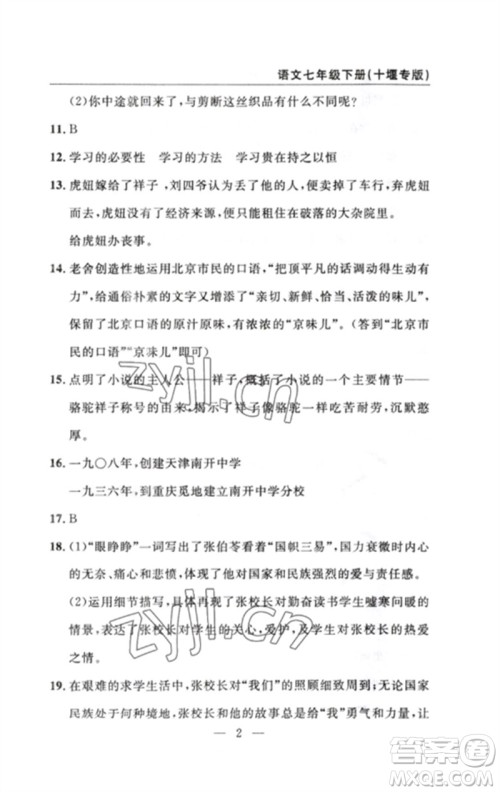 长江少年儿童出版社2023智慧课堂自主评价七年级语文下册人教版十堰专版参考答案