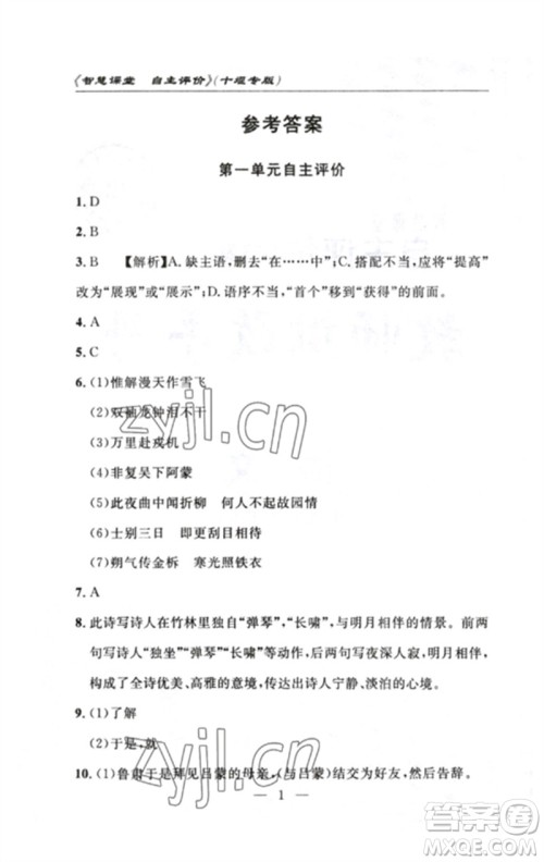 长江少年儿童出版社2023智慧课堂自主评价七年级语文下册人教版十堰专版参考答案