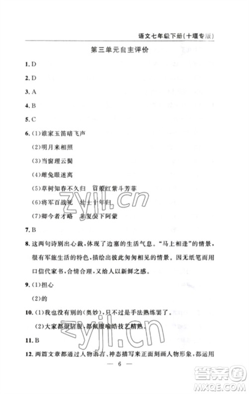 长江少年儿童出版社2023智慧课堂自主评价七年级语文下册人教版十堰专版参考答案