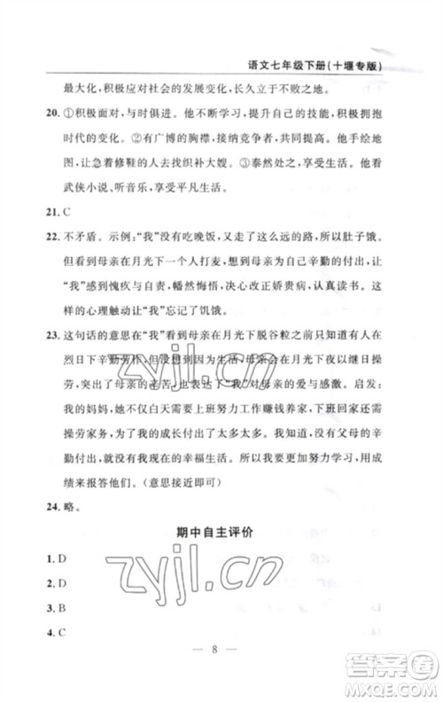 长江少年儿童出版社2023智慧课堂自主评价七年级语文下册人教版十堰专版参考答案