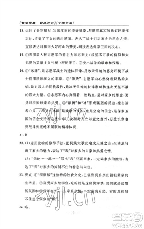 长江少年儿童出版社2023智慧课堂自主评价七年级语文下册人教版十堰专版参考答案