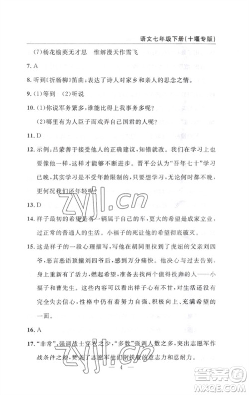 长江少年儿童出版社2023智慧课堂自主评价七年级语文下册人教版十堰专版参考答案