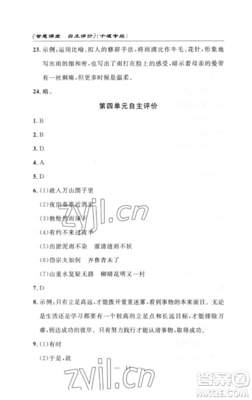 长江少年儿童出版社2023智慧课堂自主评价七年级语文下册人教版十堰专版参考答案