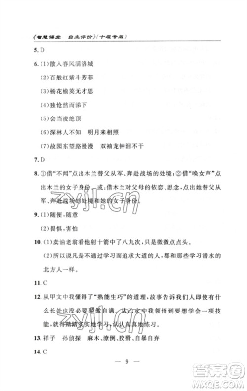 长江少年儿童出版社2023智慧课堂自主评价七年级语文下册人教版十堰专版参考答案