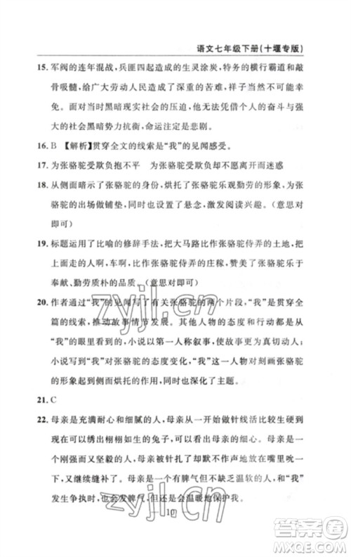 长江少年儿童出版社2023智慧课堂自主评价七年级语文下册人教版十堰专版参考答案