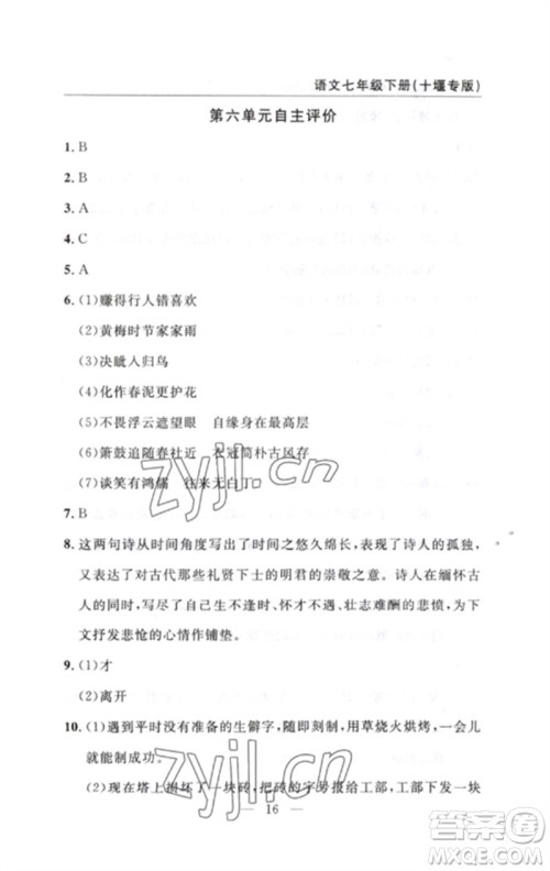 长江少年儿童出版社2023智慧课堂自主评价七年级语文下册人教版十堰专版参考答案