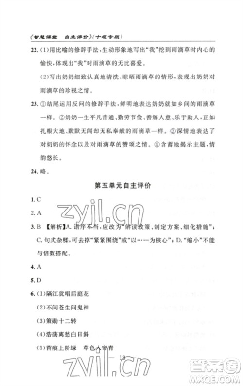 长江少年儿童出版社2023智慧课堂自主评价七年级语文下册人教版十堰专版参考答案