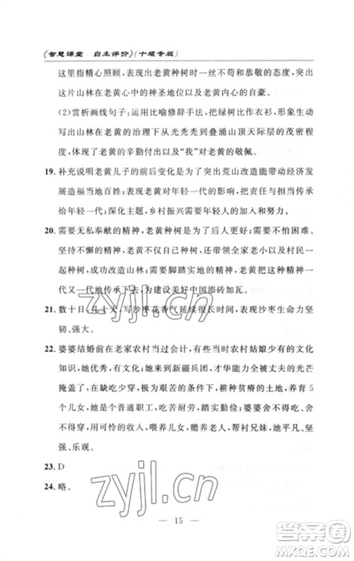 长江少年儿童出版社2023智慧课堂自主评价七年级语文下册人教版十堰专版参考答案