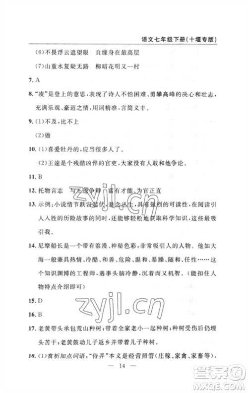 长江少年儿童出版社2023智慧课堂自主评价七年级语文下册人教版十堰专版参考答案