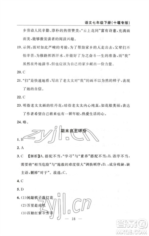 长江少年儿童出版社2023智慧课堂自主评价七年级语文下册人教版十堰专版参考答案