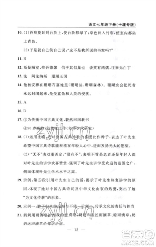 长江少年儿童出版社2023智慧课堂自主评价七年级语文下册人教版十堰专版参考答案