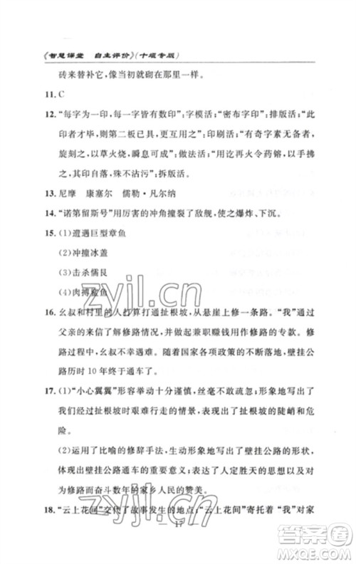 长江少年儿童出版社2023智慧课堂自主评价七年级语文下册人教版十堰专版参考答案