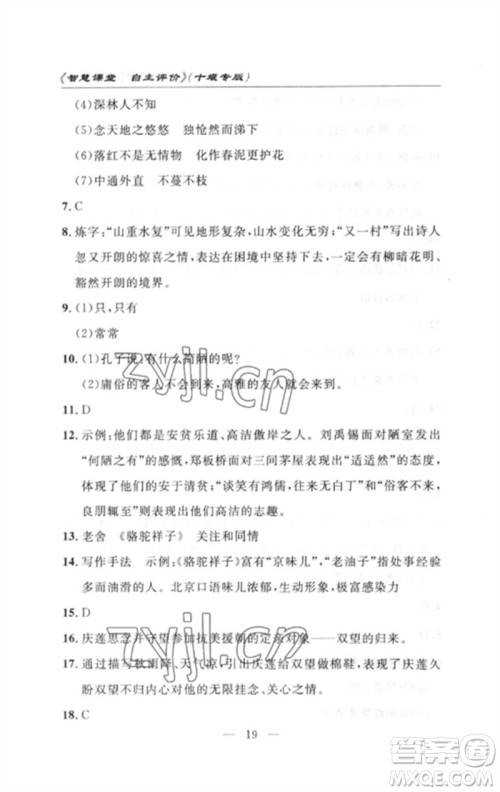 长江少年儿童出版社2023智慧课堂自主评价七年级语文下册人教版十堰专版参考答案