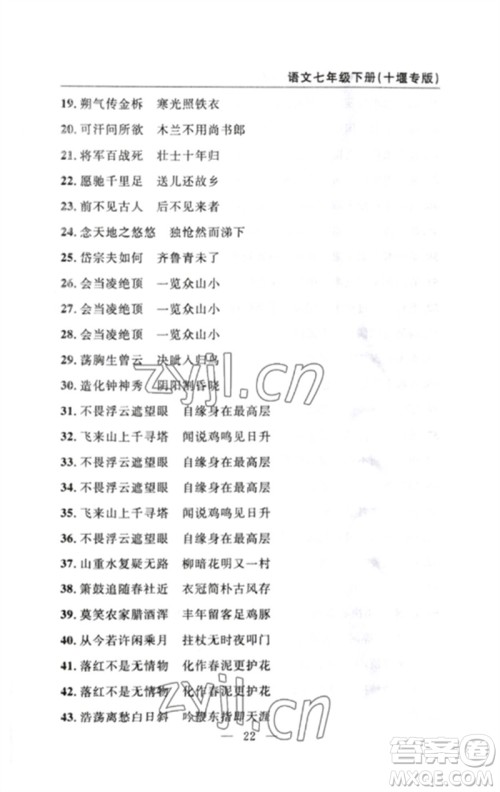 长江少年儿童出版社2023智慧课堂自主评价七年级语文下册人教版十堰专版参考答案