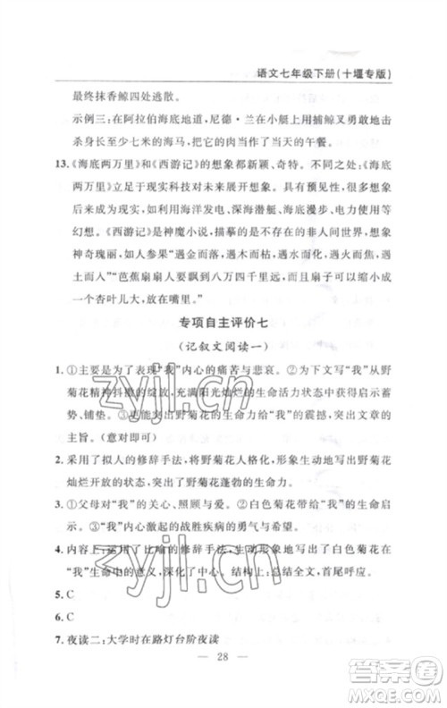 长江少年儿童出版社2023智慧课堂自主评价七年级语文下册人教版十堰专版参考答案