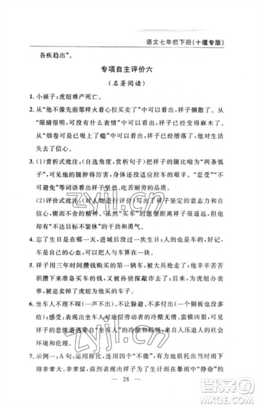 长江少年儿童出版社2023智慧课堂自主评价七年级语文下册人教版十堰专版参考答案