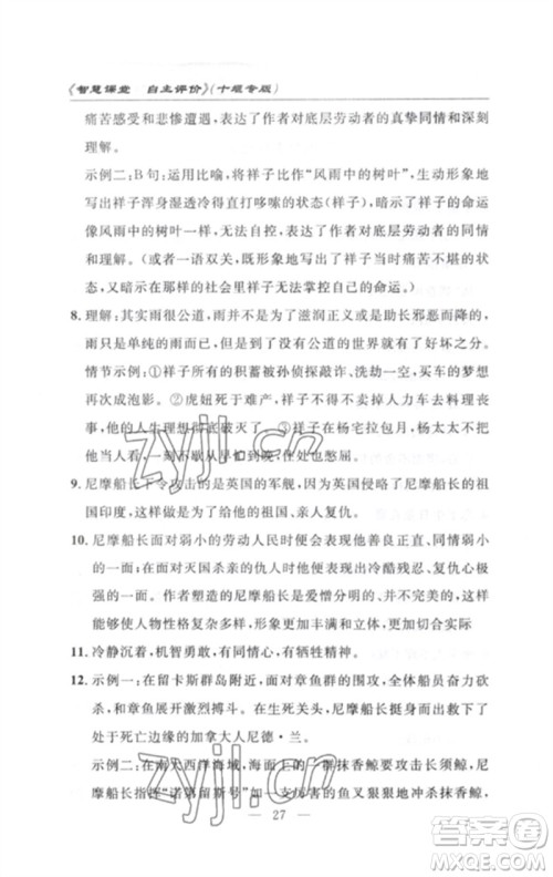 长江少年儿童出版社2023智慧课堂自主评价七年级语文下册人教版十堰专版参考答案